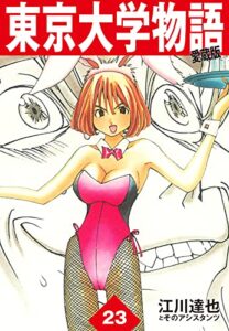 東京大学物語愛蔵版23 東京大学物語 愛蔵版