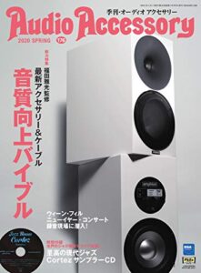 【無料で読める】AudioAccessory(オーディオアクセサリー) 176号 (2020-02-24) [雑誌]