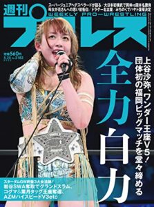 【無料で読める】週刊プロレス 2022年 05/25号 No.2182 [雑誌]