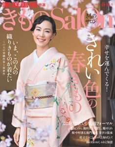 【無料で読める】きものSalon 2016 春夏号 [雑誌] (家庭画報特選)