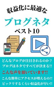 【無料で読める】収益化に最適なブログネタ ベスト10：どんなブログが注目されるのか？ブログはネタですべてが決まる!!