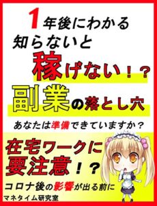 【無料で読める】知らないと稼げない！「副業の落とし穴」在宅ワークに要注意！？【2020年】【初心者】【税金】