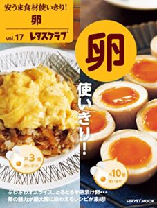 【無料で読める】安うま食材使いきり！ｖｏｌ．１７卵使いきり！ (レタスクラブMOOK)