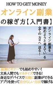 【無料で読める】オンライン副業の稼ぎ方【入門書】