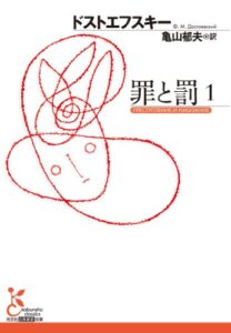 【無料で読める】罪と罰１ (光文社古典新訳文庫)