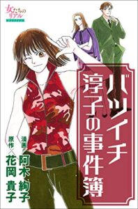 【無料で読める】バツイチ淳子の事件簿 (女たちのリアル)
