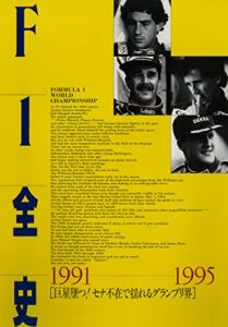 【無料で読める】F1全史 第6集 1991-1995