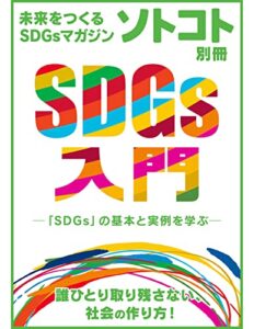 【無料で読める】未来をつくるSDGsマガジン ソトコト別冊 SDGs入門