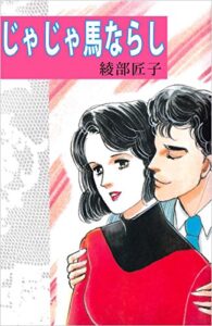 【無料で読める】じゃじゃ馬ならし