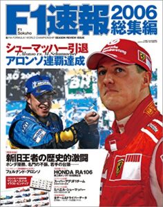 【無料で読める】F1 (エフワン) 速報 2006 総集編 [雑誌] F1速報
