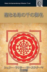 【無料で読める】聖なる母の千の御名シュリー・ラリター・サハスラナーマ: 固定レイアウト形式