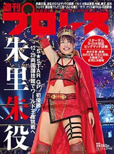 【無料で読める】週刊プロレス 2021年 10/13号 No.2143 [雑誌]