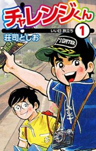 【無料で読める】チャレンジくん1 (ゴマブックス×ナンバーナイン)