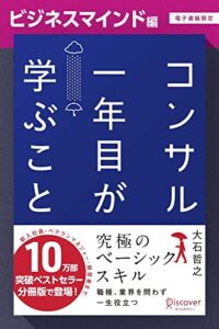 【無料で読める】コンサル一年目が学ぶこと【ビジネスマインド編】【電子書籍限定】 コンサル一年目が学ぶこと【分冊版】