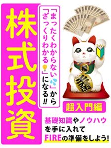 【無料で読める】「まったくわからない」から「ざっくりわかる」になる！！株式投資【超入門編】: ［株］［投資信託］［つみたて］ ［NISA］［iDeCo］［資産運用］［FIRE］