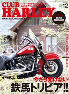 CLUB HARLEY （クラブハーレー）2021年12月号 Vo.257（今さら聞けない 鉄馬トリビア!!）［雑誌］