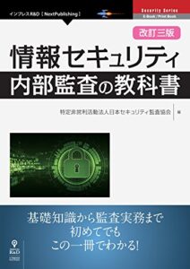 【無料で読める】改訂三版 情報セキュリティ内部監査の教科書 (NextPublishing)