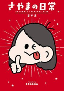 【無料で読める】さやまの日常