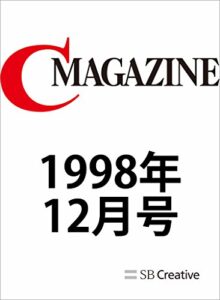 【無料で読める】月刊C MAGAZINE 1998年12月号