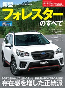 【無料で読める】ニューモデル速報 第569弾 新型フォレスターのすべて