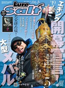 【無料で読める】ルアーマガジンソルト2019年5月号 [雑誌]