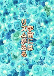 【無料で読める】宇宙にはリズムがある