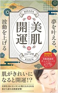 【無料で読める】夢を叶える、波動を上げる、美肌開運
