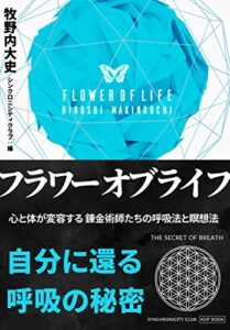 【無料で読める】フラワー・オブ・ライフ 心と身体が変容する錬金術師たちの呼吸法と瞑想法 自分に還る呼吸の秘密 (シンクロニシティクラブ)