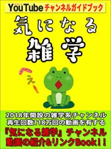 【無料で読める】YouTubeチャンネル 『気になる雑学』 ガイドブック: 118万回再生の動画を有する【雑学系】チャンネルの解説本!!