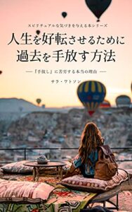 【無料で読める】【スピリチュアル】人生を好転させるために過去を手放す方法: 『手放し』に苦労する本当の理由 スピリチュアルな気づきを与える本シリーズ (スピリチュアルブックス)
