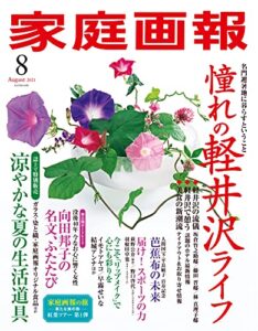 【無料で読める】家庭画報 2021年8月号 [雑誌]