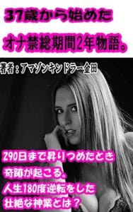 【無料で読める】37歳から始めたオナ禁総期間2年物語。290日まで昇りつめたとき奇跡が起こる。人生180度逆転をした壮絶な神業とは？