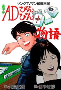 【無料で読める】雀キチＡＤびんびん物語～ヤングＴＶマン奮戦日記～1