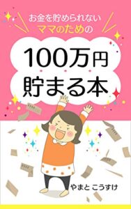 【無料で読める】100万円貯まる本: お金を貯められないママのための (お金研究所)