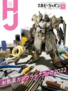 【無料で読める】月刊ホビージャパン2022年4月号 [雑誌]