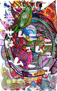 【無料で読める】ふざけた人生哲学: 幸せはムニュムニュムニュ (小説的哲学)