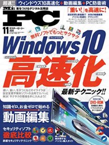 【無料で読める】Mr.PC (ミスターピーシー) 2020年11月号 [雑誌]