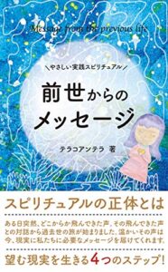 【無料で読める】やさしい実践スピリチュアル前世からのメッセージスピリチュアルの正体とは〜望む現実を生きる４つのステップ