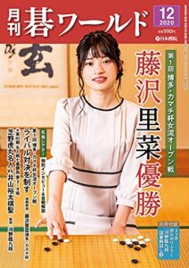 【無料で読める】月刊碁ワールド2020年12月号