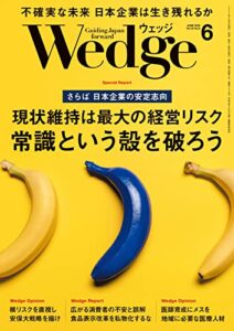 【無料で読める】Wedge (ウェッジ) 2022年 6月号 [雑誌]