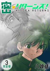 【無料で読める】密・リターンズ！【完全版】(3) (Jコミックテラス×ナンバーナイン)