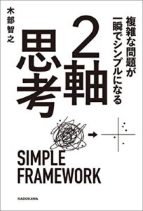 【無料で読める】複雑な問題が一瞬でシンプルになる ２軸思考