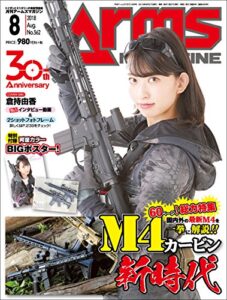 月刊アームズマガジン2018年8月号 [雑誌]