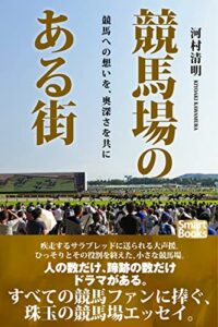 【無料で読める】競馬場のある街 競馬への想いを、奥深さを共に (スマートブックス)