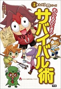 【無料で読める】もしものときのサバイバル術 (学研まんが入門シリーズ)