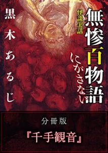 【無料で読める】怪談実話 無惨百物語 にがさない 分冊版 『千手観音』 (MF文庫ダ・ヴィンチ)