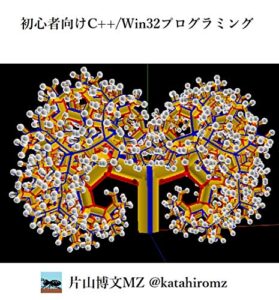 【無料で読める】初心者向けC++/Win32プログラミング