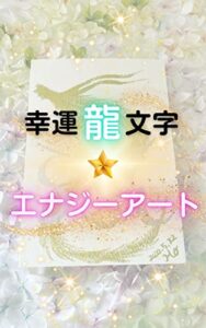 【無料で読める】幸運龍文字エナジーアート