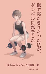 鬱で寝たきりだった私が、ダンベルに恋をした
