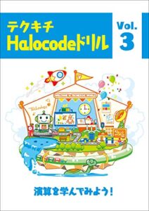【無料で読める】ハロコード プログラミングドリル【問題集】3: テクキチオリジナルドリル テクキチドリルHalocode